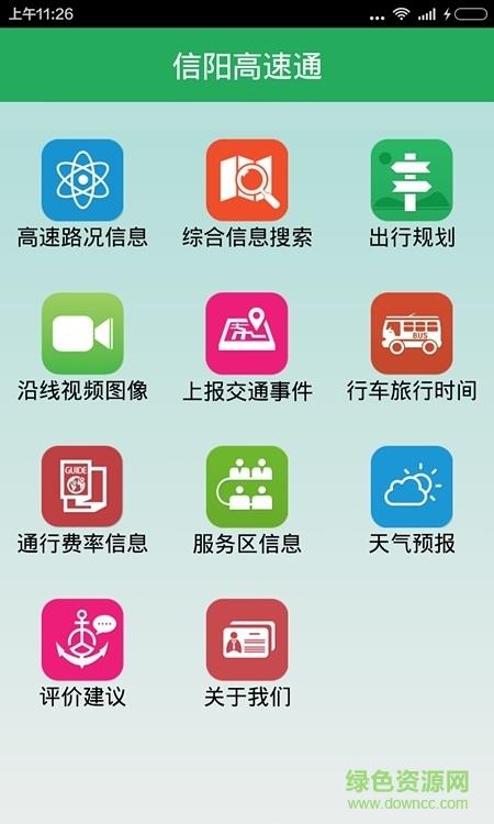 信阳高速通  v1.0图2