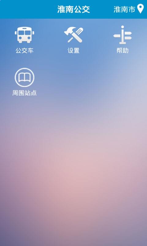 淮南掌上公交  v2.1.3图1