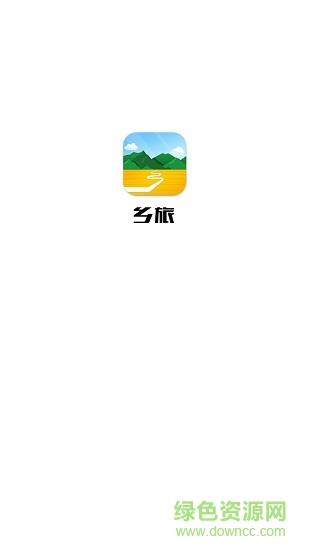 乡旅  v1.1.1图1