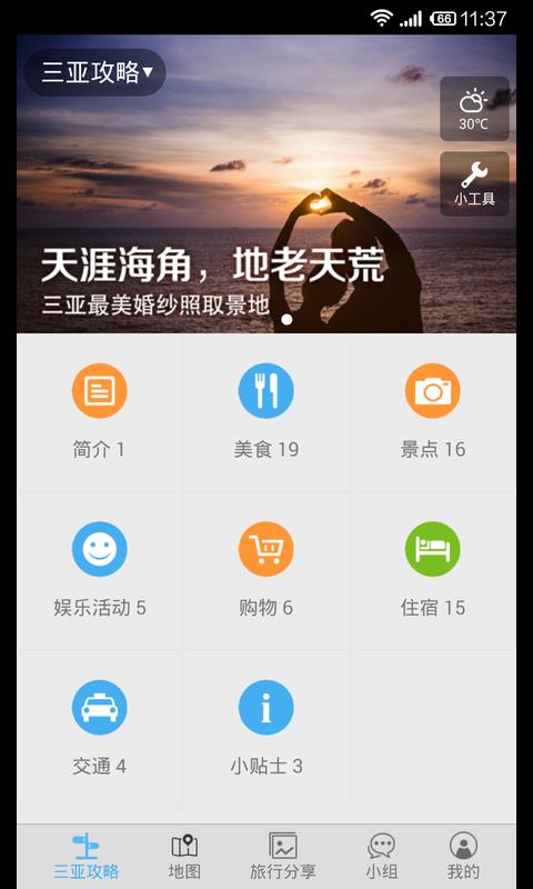 三亚旅游攻略  v1.6图1