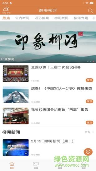 醉美柳河  v1.1.3图3