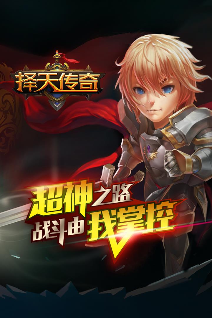 择天传奇手游果盘版  v1.1.0图1