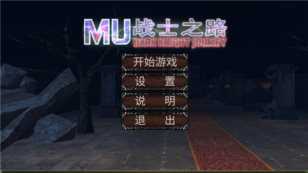 mu战士之路  v3.9图4