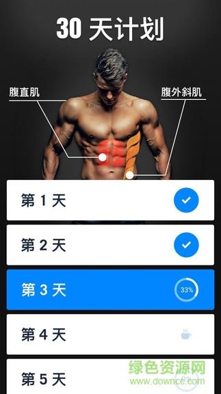 30天内练出六块腹肌  v1.0.15图3