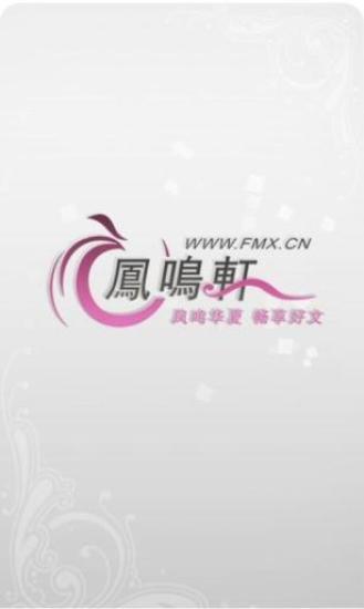 凤鸣轩  v2.1.1图4