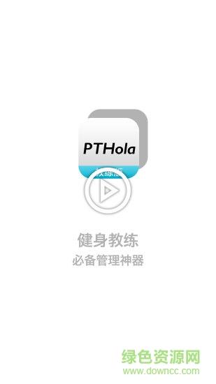 教练好PTHola