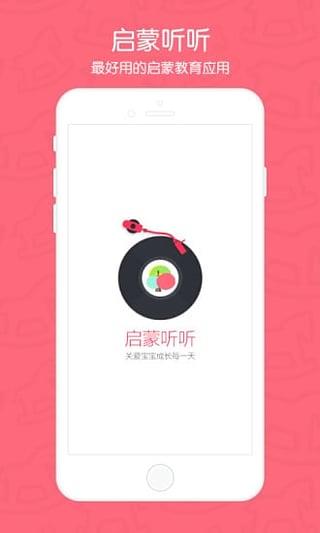 启蒙听听  v4.5.0图1