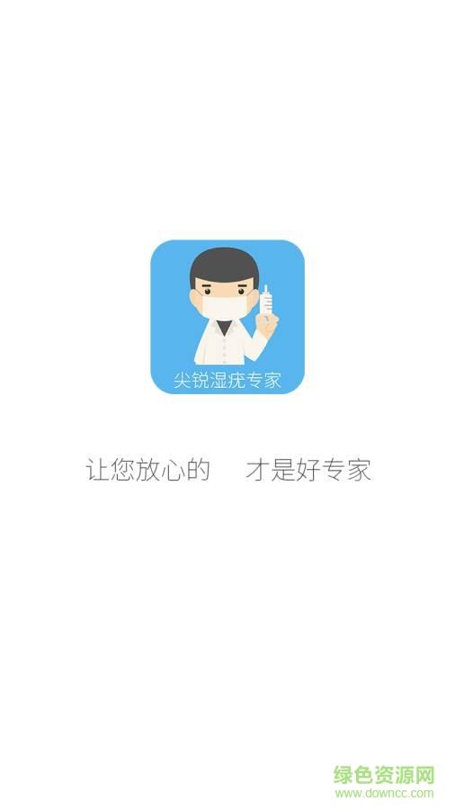 尖锐湿疣专家  v1.0图1