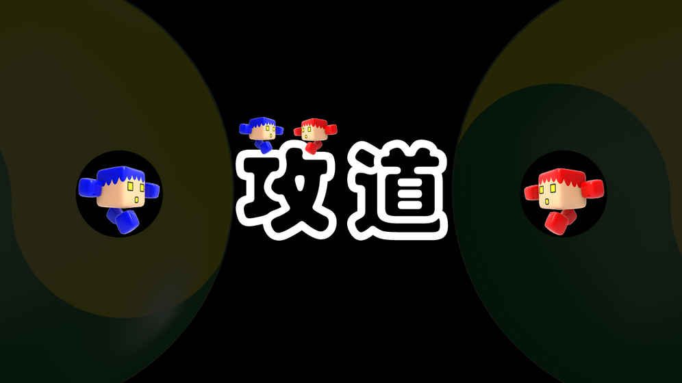 攻道  v1.0图3