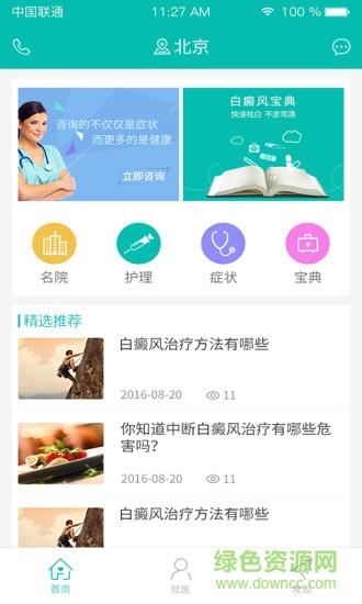 白癜风就医  v1.1图2