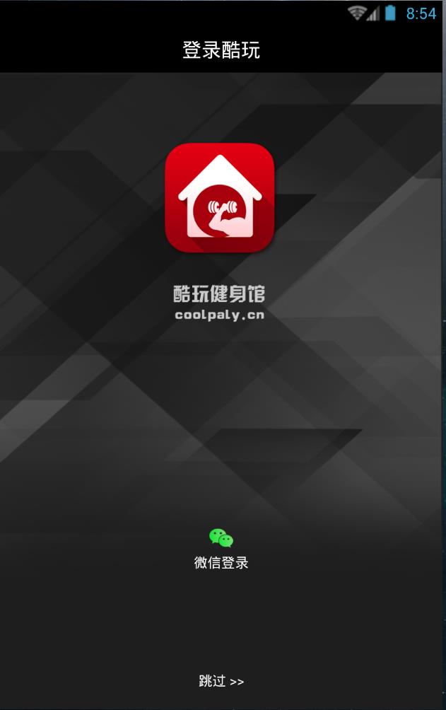 酷玩健身馆  v1.0图1