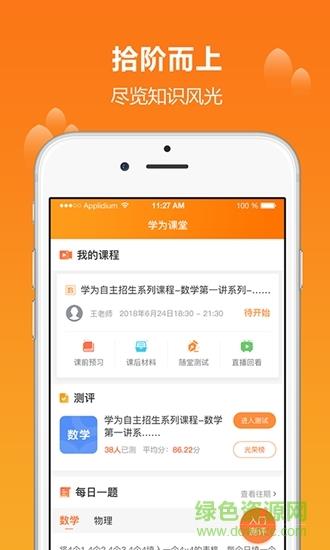 学为课堂直播  v1.8.9图1