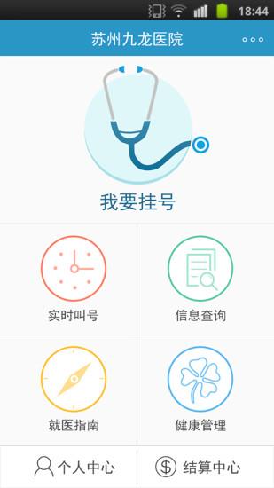 苏州九龙医院  v2.0.2图1
