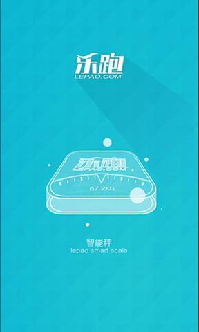 乐跑智能秤  v2.0.2图4