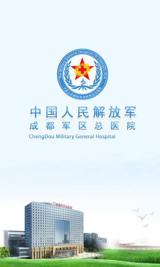 成都军区总医院  v1.0.4图1