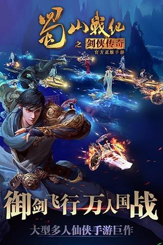 小米蜀山战纪之剑侠传奇手游  v2.2.1.1图1