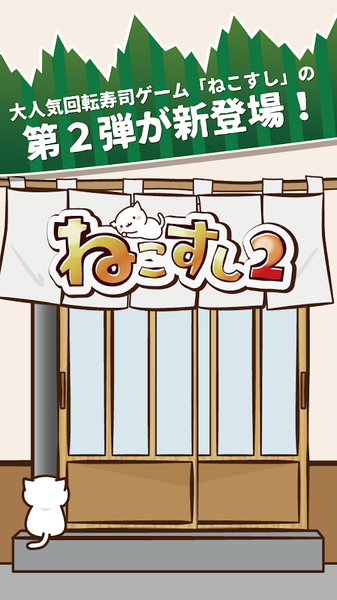 NekoSushi2(猫咪寿司2)  v1.0图2