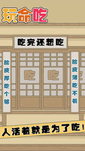 玩命吃  v1.2图1