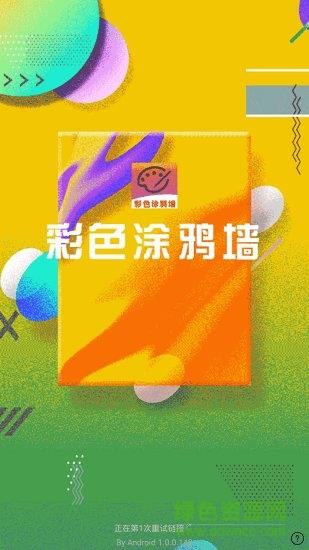 彩色涂鸦墙  v1.0.0图3