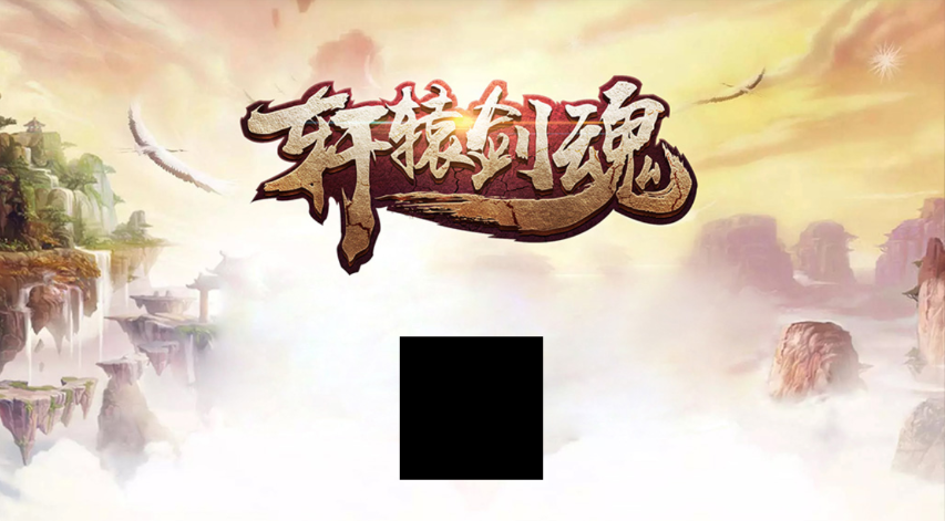 轩辕剑魂  v1.0.19图1