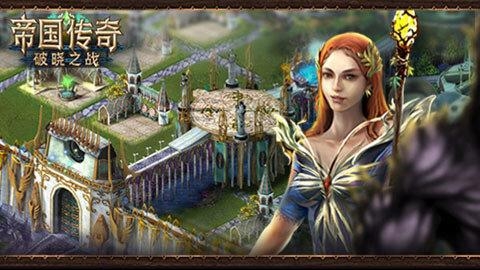 帝国传奇破晓之战安卓版  v1.0.1图5