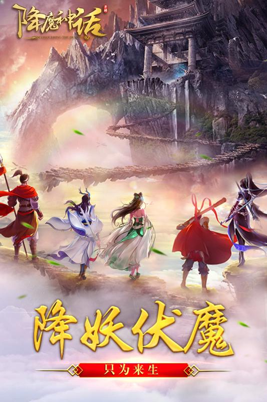 降魔神话手游  v1.0.4图1