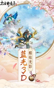 太古封魔录九游版  v2.8.2图2