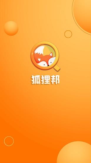 狐狸邦  v2.0.0图2