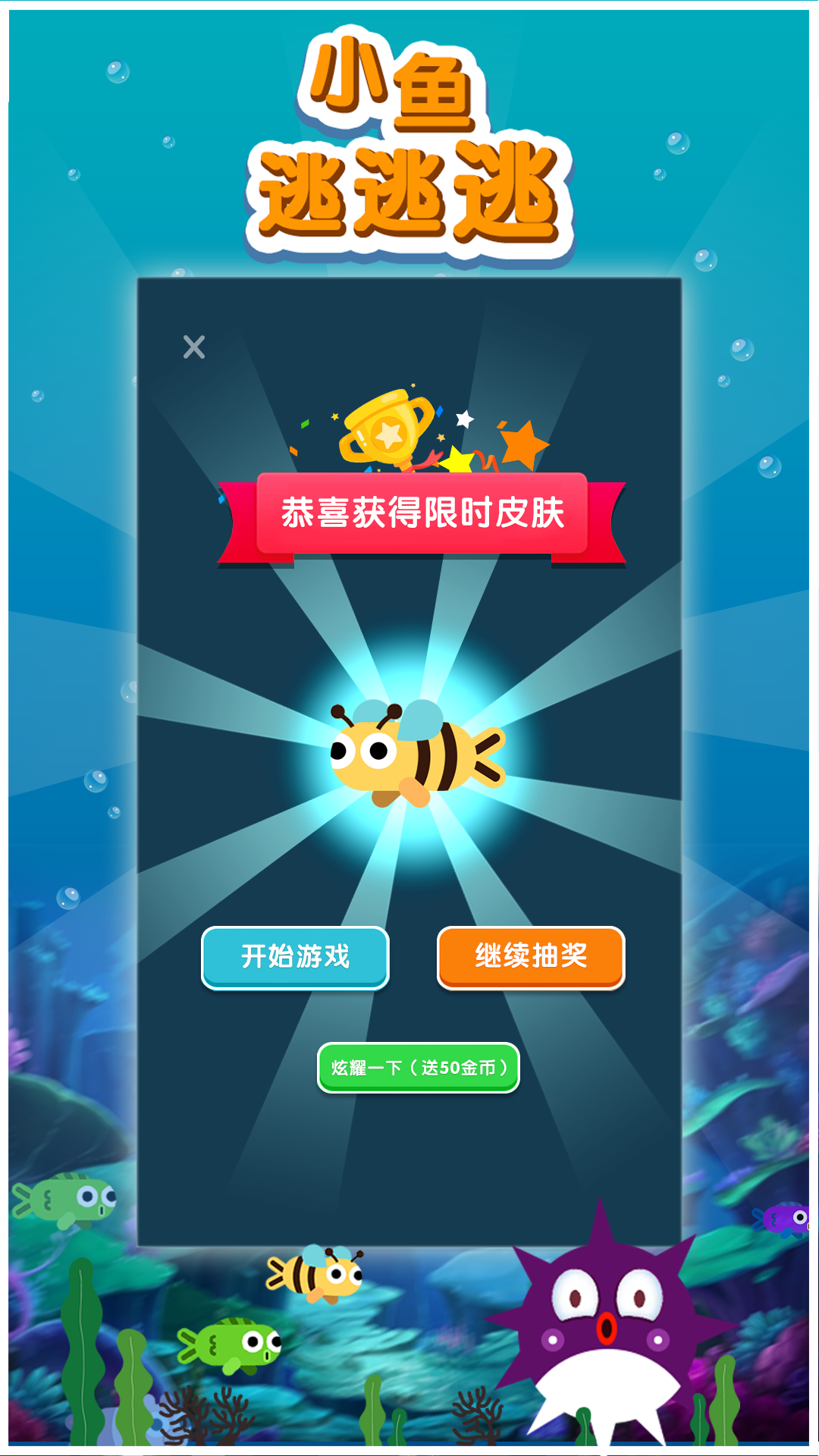 小鱼逃逃逃