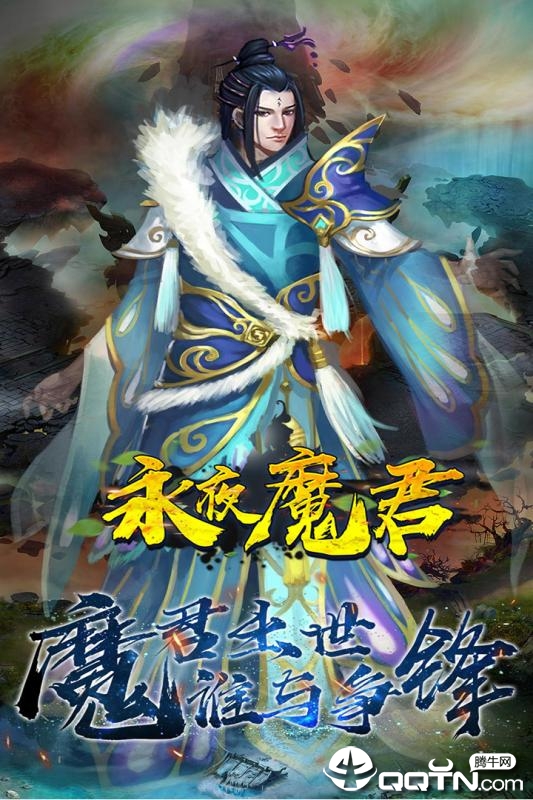 永夜魔君九游版  v2.8.5图2