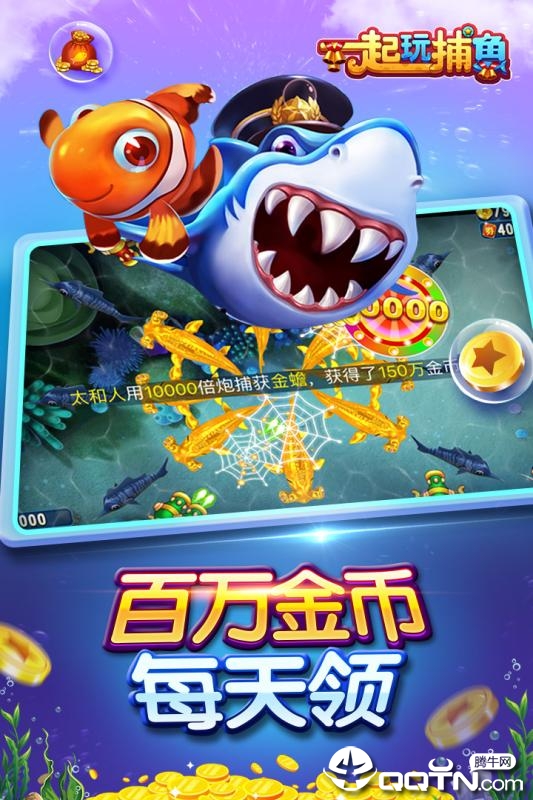 一起玩捕鱼九游版  v2.9.14图2