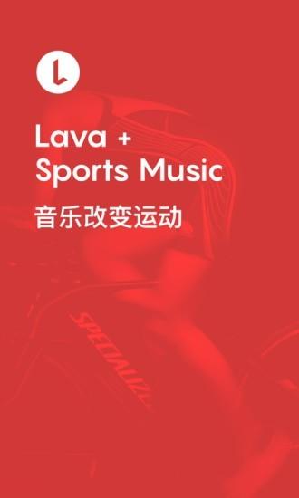 Lava运动音乐  v1.2.0图1