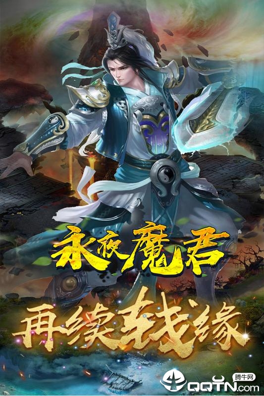 永夜魔君九游版  v2.8.5图4