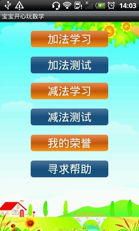 宝宝开心玩数学  v4.1.1216图1