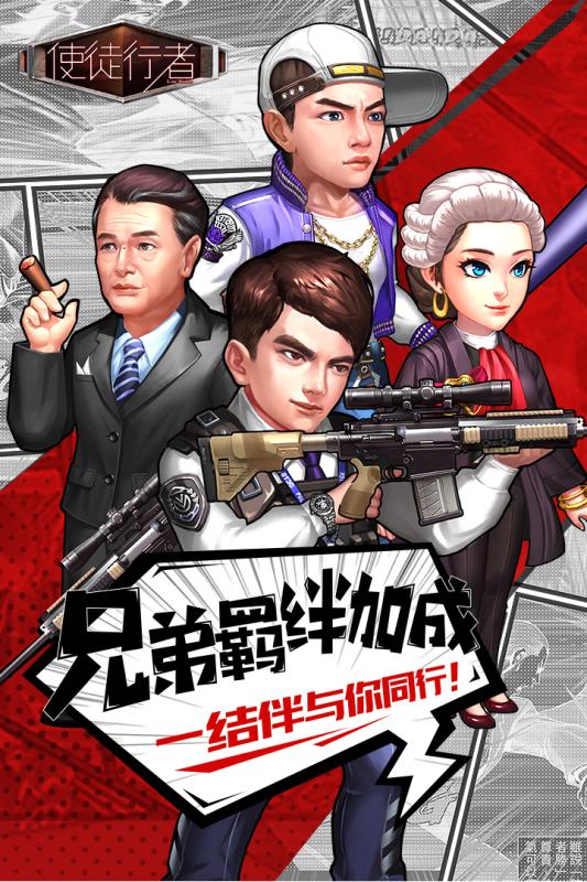 使徒行者九游版  v1.0.2图1