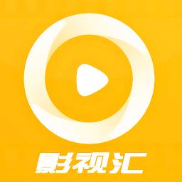 影视汇官方版