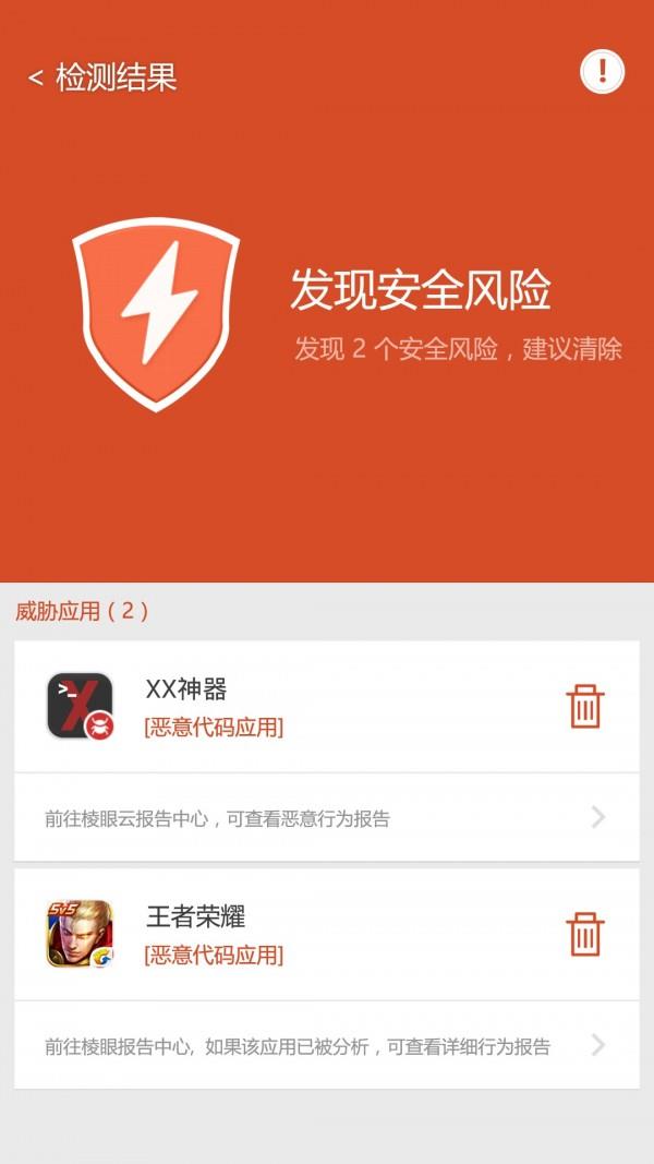 棱眼手机安全卫士  v2.0.2.8图5