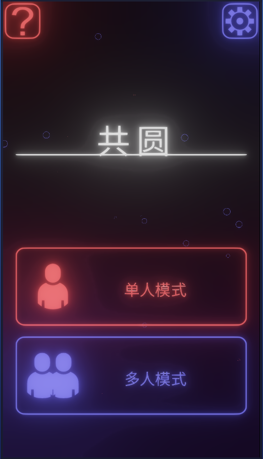共圆  v1.3.5图2