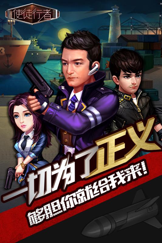 使徒行者九游版  v1.0.2图4