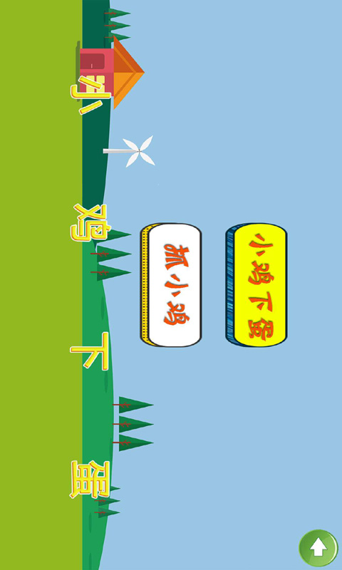 快乐小鸡下蛋  v3.6图2