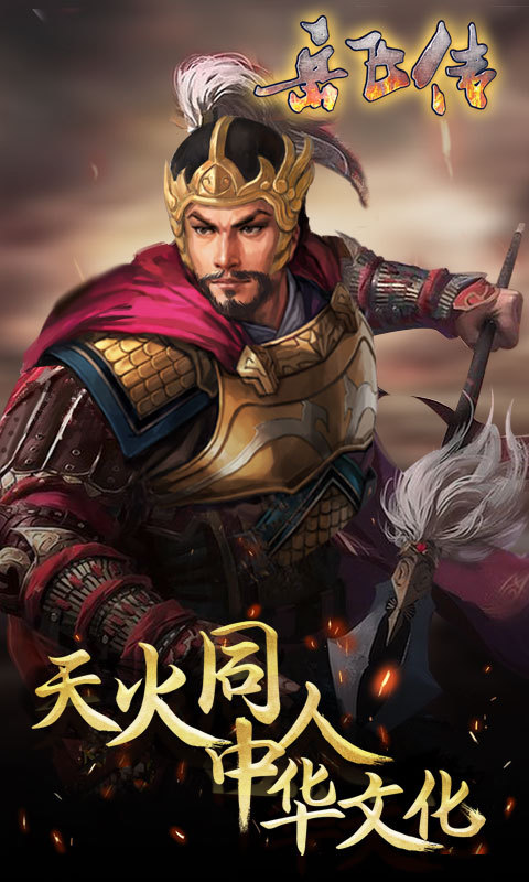 同人精忠报国岳飞传九游版  v1.01图1