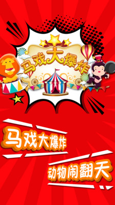马戏大爆炸  v1.0图1
