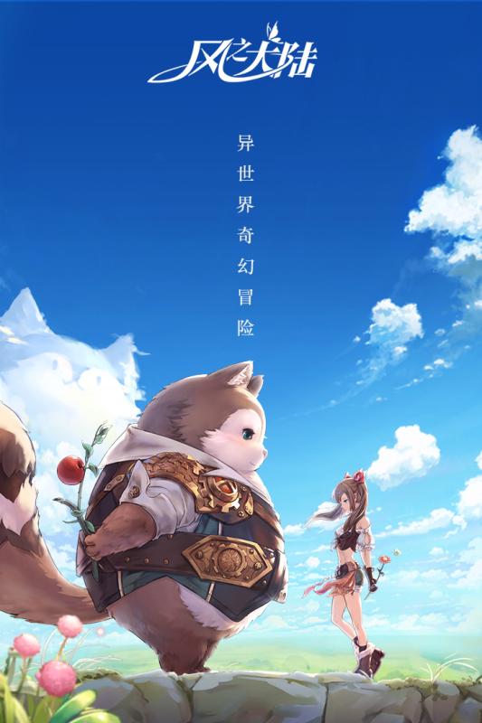 风之大陆九游版  v1.11.0图1