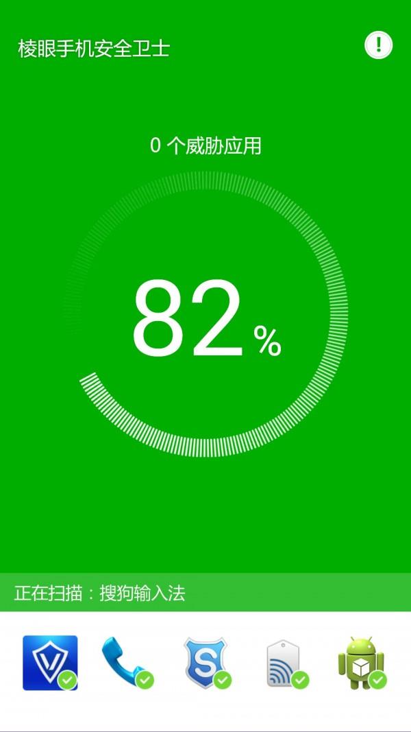 棱眼手机安全卫士  v2.0.2.8图3