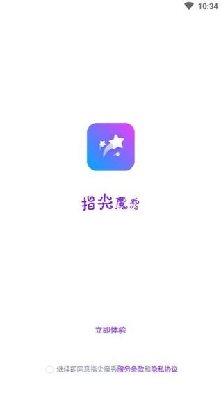 指尖魔秀  v1.0.0图1