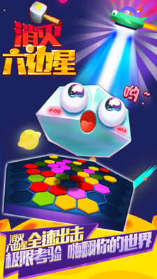 消灭六边星  v1.0图1