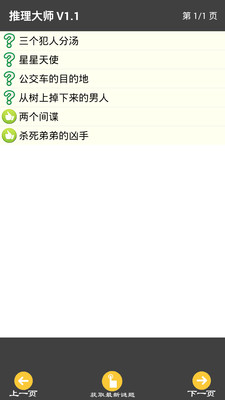 推理大师  v1.1图4