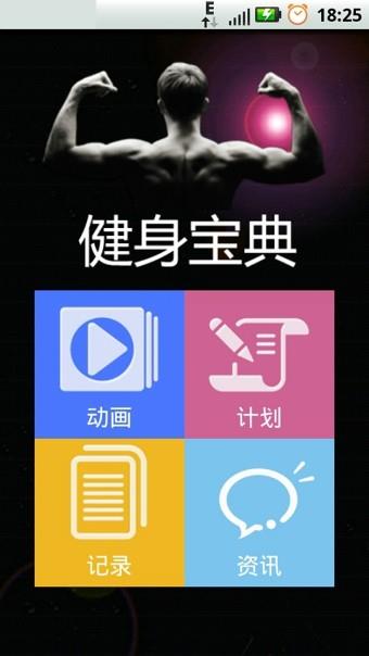 健身宝典  v2.2.7图1