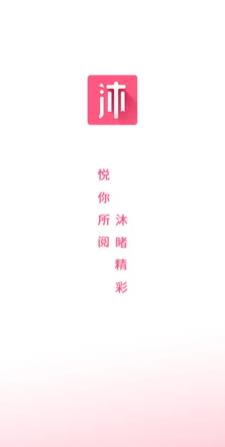 沐沐悦读  v1.0.0图2