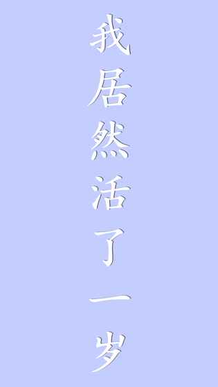 我居然在玩  v1.0图2